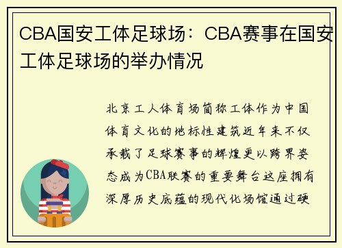 CBA国安工体足球场：CBA赛事在国安工体足球场的举办情况