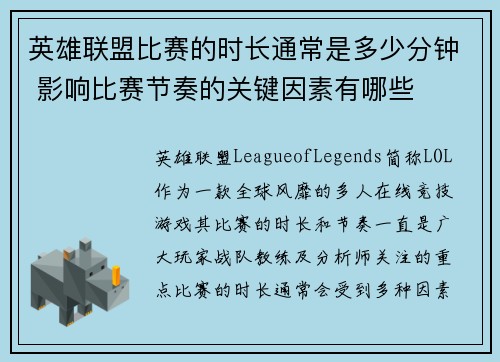 英雄联盟比赛的时长通常是多少分钟 影响比赛节奏的关键因素有哪些