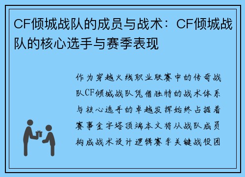 CF倾城战队的成员与战术：CF倾城战队的核心选手与赛季表现