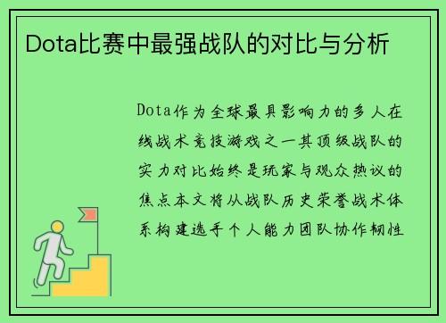 Dota比赛中最强战队的对比与分析
