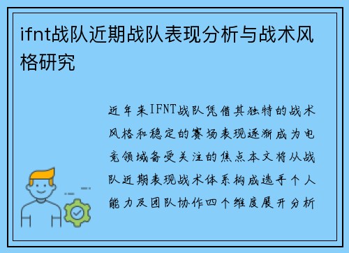 ifnt战队近期战队表现分析与战术风格研究