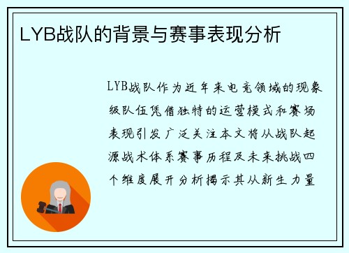 LYB战队的背景与赛事表现分析