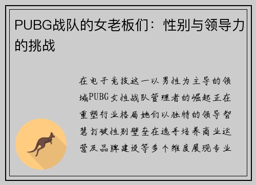 PUBG战队的女老板们：性别与领导力的挑战