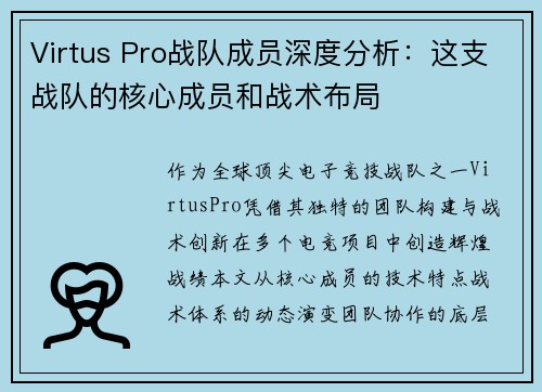 Virtus Pro战队成员深度分析：这支战队的核心成员和战术布局