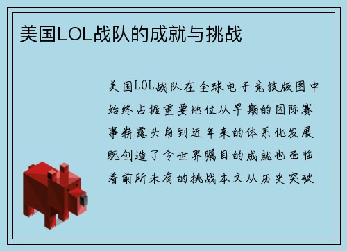美国LOL战队的成就与挑战