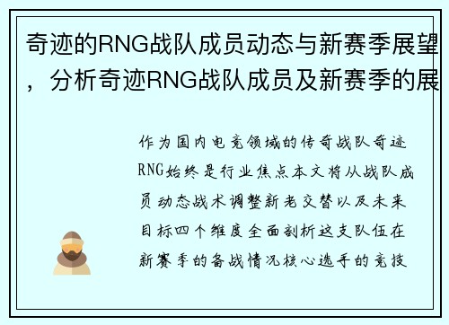 奇迹的RNG战队成员动态与新赛季展望，分析奇迹RNG战队成员及新赛季的展望