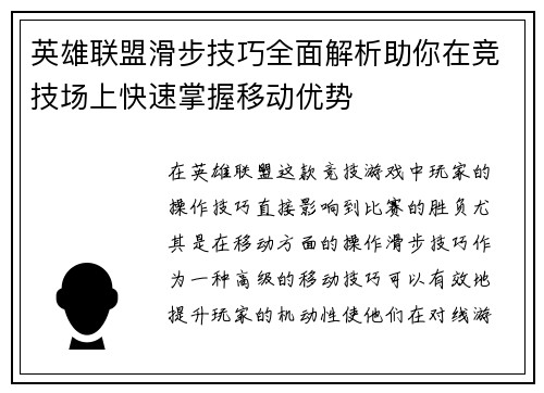 英雄联盟滑步技巧全面解析助你在竞技场上快速掌握移动优势