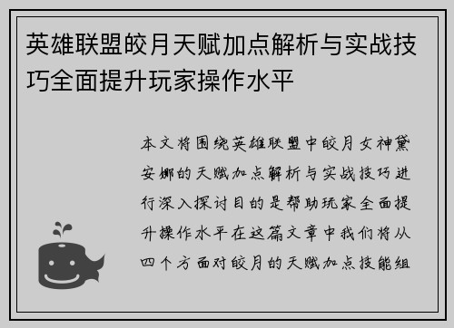英雄联盟皎月天赋加点解析与实战技巧全面提升玩家操作水平