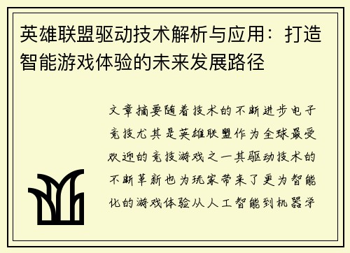 英雄联盟驱动技术解析与应用：打造智能游戏体验的未来发展路径