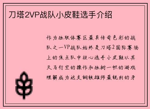 刀塔2VP战队小皮鞋选手介绍