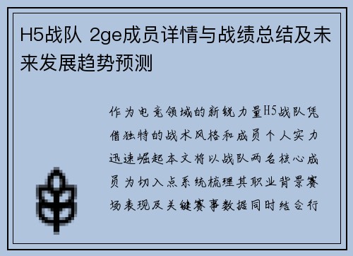 H5战队 2ge成员详情与战绩总结及未来发展趋势预测