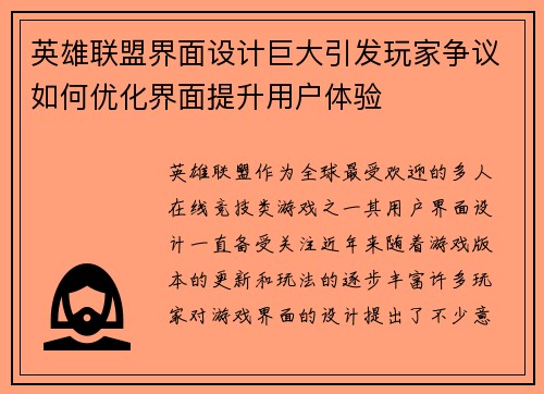 英雄联盟界面设计巨大引发玩家争议如何优化界面提升用户体验