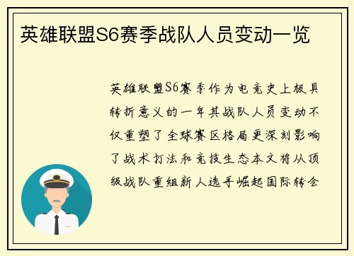 英雄联盟S6赛季战队人员变动一览
