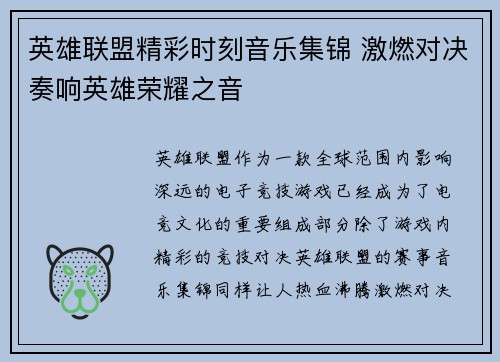 英雄联盟精彩时刻音乐集锦 激燃对决奏响英雄荣耀之音