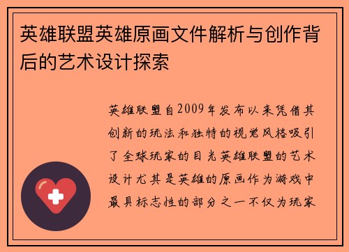 英雄联盟英雄原画文件解析与创作背后的艺术设计探索