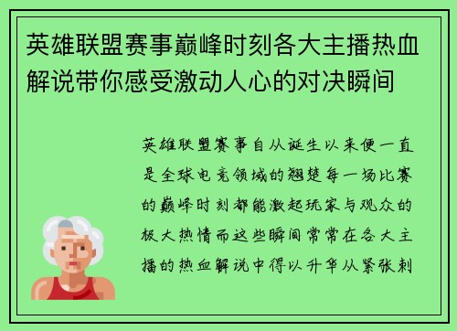 英雄联盟赛事巅峰时刻各大主播热血解说带你感受激动人心的对决瞬间
