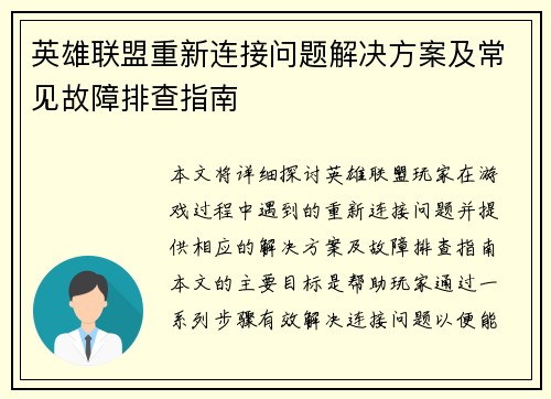 英雄联盟重新连接问题解决方案及常见故障排查指南