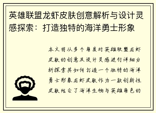 英雄联盟龙虾皮肤创意解析与设计灵感探索：打造独特的海洋勇士形象