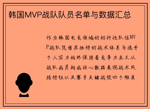 韩国MVP战队队员名单与数据汇总