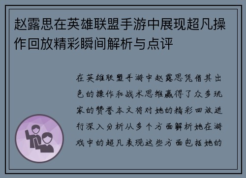 赵露思在英雄联盟手游中展现超凡操作回放精彩瞬间解析与点评