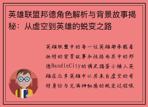 英雄联盟邦德角色解析与背景故事揭秘：从虚空到英雄的蜕变之路