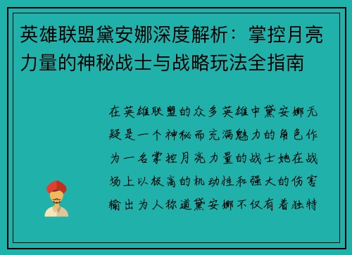 英雄联盟黛安娜深度解析：掌控月亮力量的神秘战士与战略玩法全指南