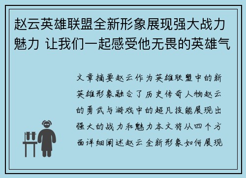 赵云英雄联盟全新形象展现强大战力魅力 让我们一起感受他无畏的英雄气概
