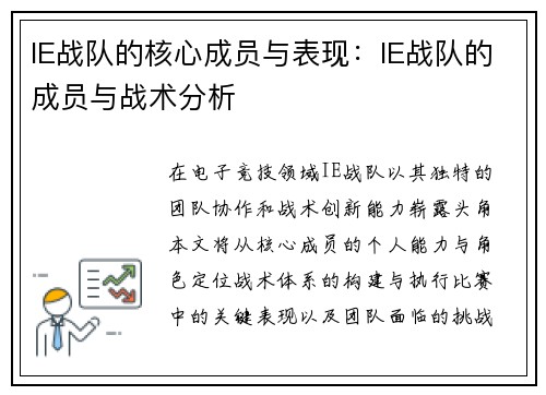 IE战队的核心成员与表现：IE战队的成员与战术分析