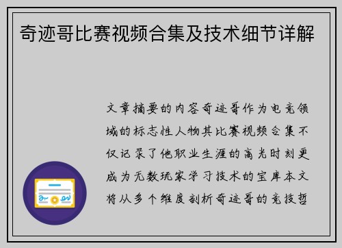 奇迹哥比赛视频合集及技术细节详解