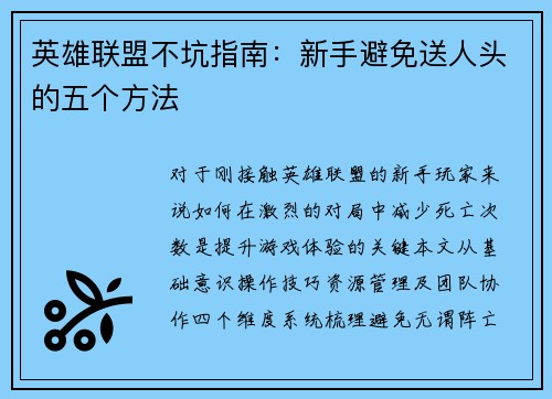 英雄联盟不坑指南：新手避免送人头的五个方法