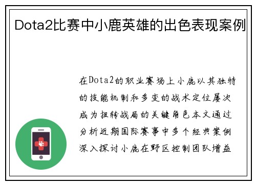 Dota2比赛中小鹿英雄的出色表现案例