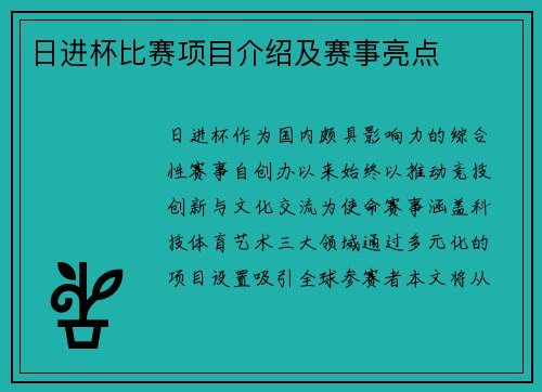 日进杯比赛项目介绍及赛事亮点