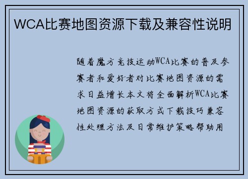 WCA比赛地图资源下载及兼容性说明