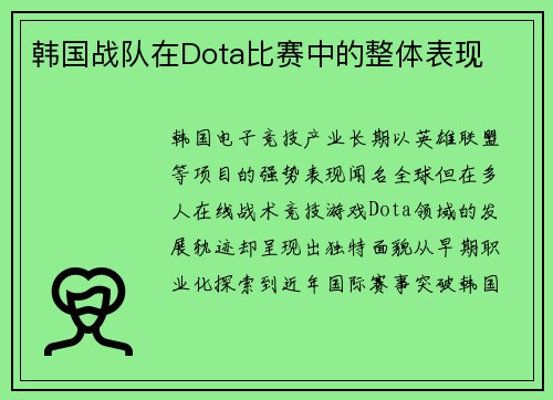 韩国战队在Dota比赛中的整体表现
