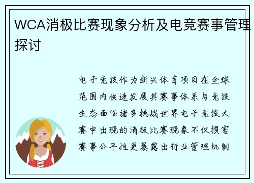 WCA消极比赛现象分析及电竞赛事管理探讨