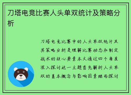 刀塔电竞比赛人头单双统计及策略分析