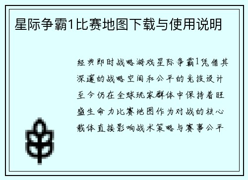 星际争霸1比赛地图下载与使用说明