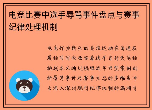 电竞比赛中选手辱骂事件盘点与赛事纪律处理机制