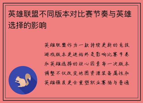 英雄联盟不同版本对比赛节奏与英雄选择的影响