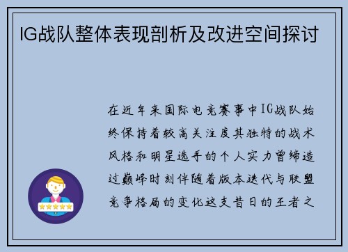 IG战队整体表现剖析及改进空间探讨