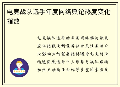 电竞战队选手年度网络舆论热度变化指数