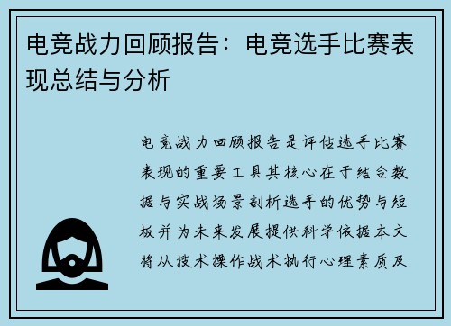 电竞战力回顾报告：电竞选手比赛表现总结与分析