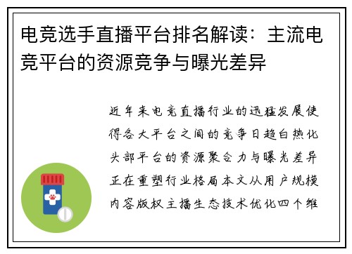 电竞选手直播平台排名解读：主流电竞平台的资源竞争与曝光差异