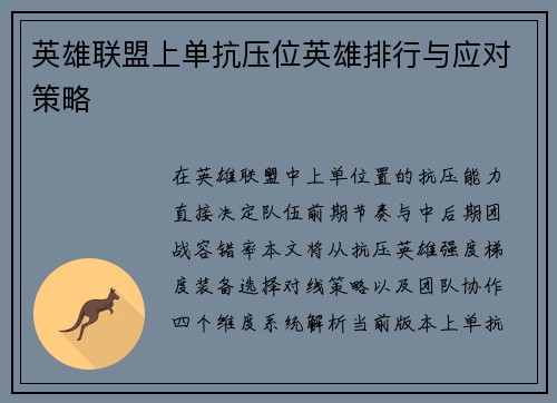 英雄联盟上单抗压位英雄排行与应对策略