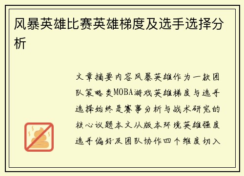 风暴英雄比赛英雄梯度及选手选择分析