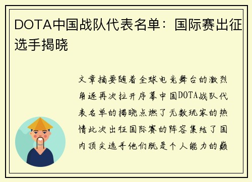 DOTA中国战队代表名单：国际赛出征选手揭晓