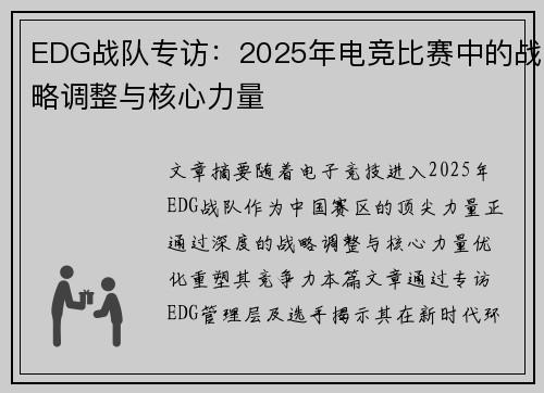 EDG战队专访：2025年电竞比赛中的战略调整与核心力量