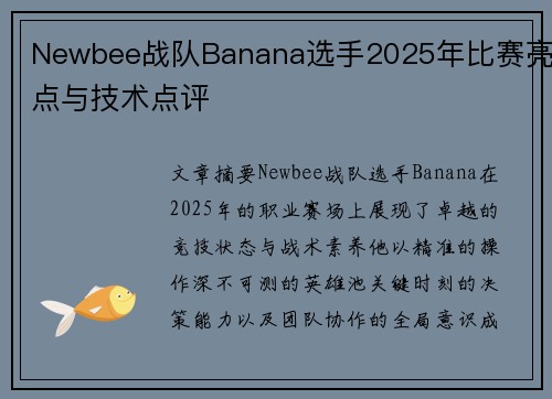 Newbee战队Banana选手2025年比赛亮点与技术点评