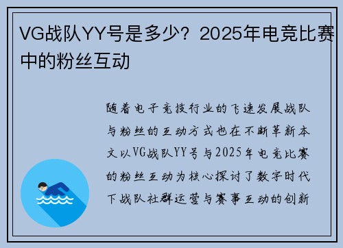 VG战队YY号是多少？2025年电竞比赛中的粉丝互动
