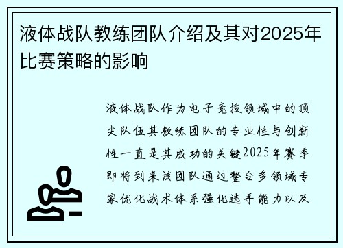 液体战队教练团队介绍及其对2025年比赛策略的影响
